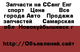 Запчасти на ССанг Енг спорт › Цена ­ 1 - Все города Авто » Продажа запчастей   . Самарская обл.,Новокуйбышевск г.